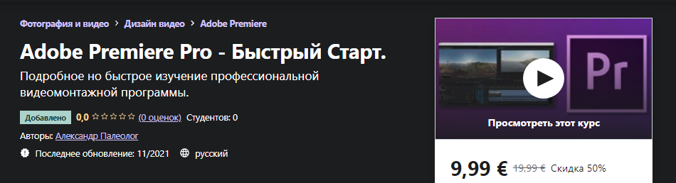 [Udemy] Александр Палеолог_ Adobe Premiere Pro - Б_0.png